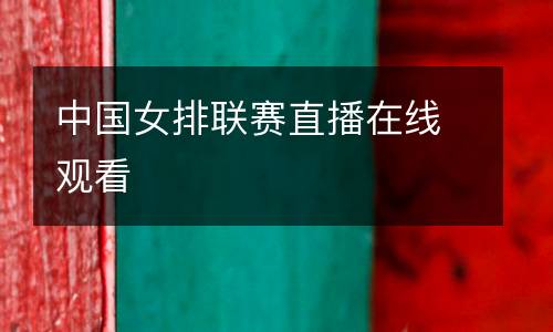 中國女排聯(lián)賽直播在線觀看