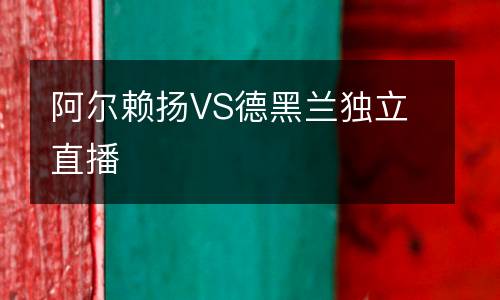 阿爾賴揚(yáng)VS德黑蘭獨立直播