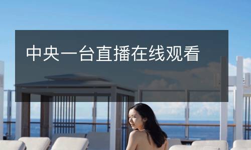 中央一臺(tái)直播在線觀看