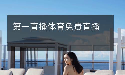 第一直播體育免費(fèi)直播