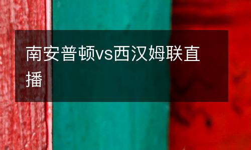 南安普頓vs西漢姆聯(lián)直播