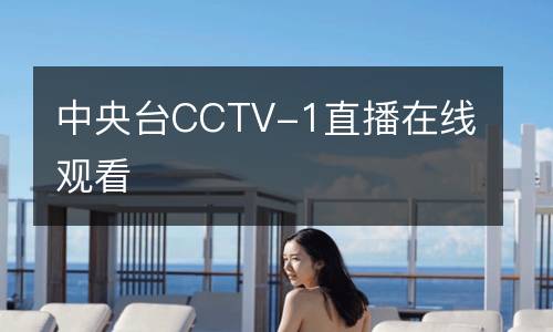 中央臺(tái)CCTV-1直播在線觀看